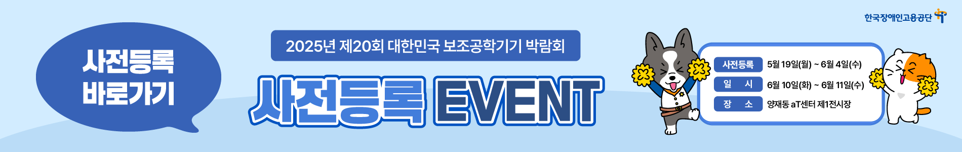 사전등록 바로가기/제20회 대한민국 보조공학기기 박람회/사전등록:5월 19일(월)~6월4일(수),일시:6월 10일(화)~6월11일(수),장소:양재동 aT센터 제1전시장