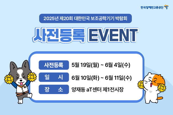 사전등록 바로가기/제20회 대한민국 보조공학기기 박람회