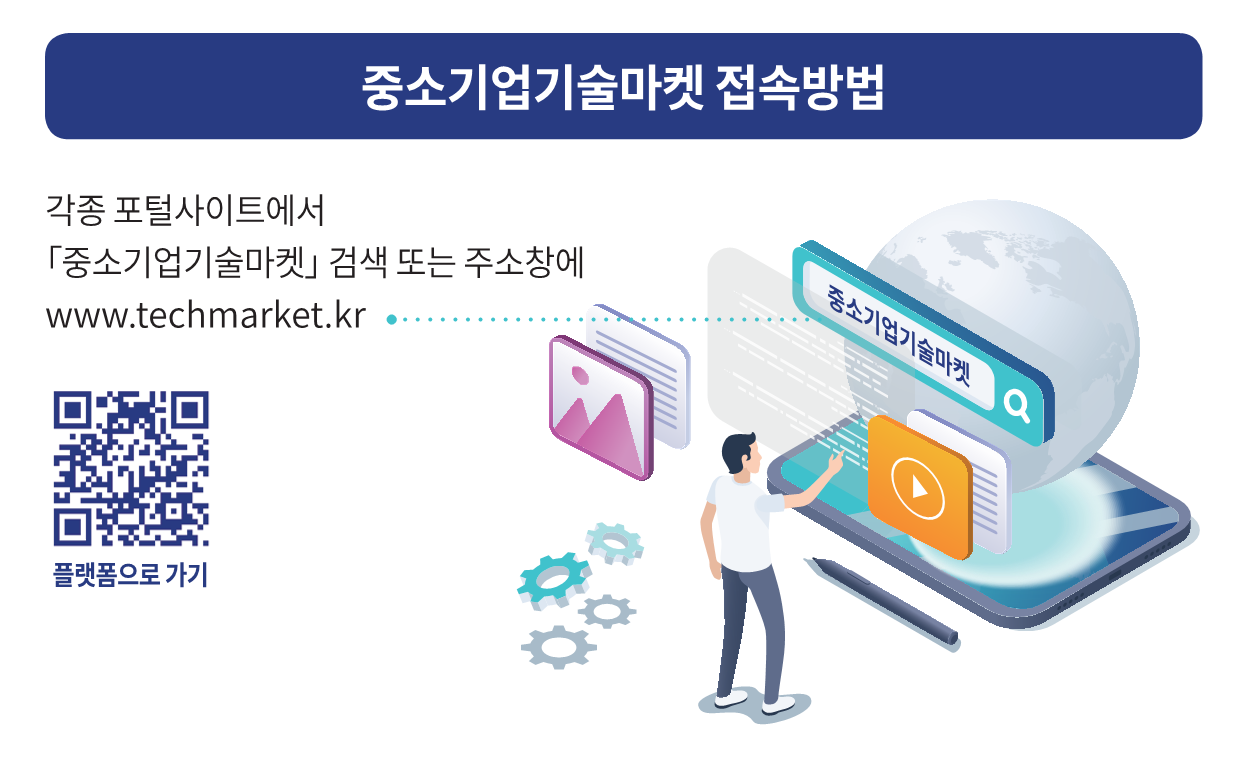 중소기업기술마켓 접속방법 각종포털사이트에서 [중소기업기술마켓] 검색 또는 주소창에 www.techmarket.kr/www.techmarket.kr 이동 qr 코드 플랫폼으로 가기