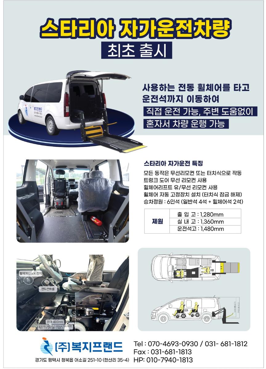 복지스타리아자가운전차