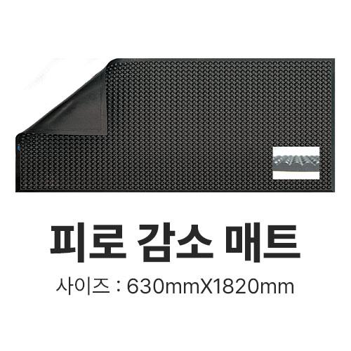 피로 감소 매트